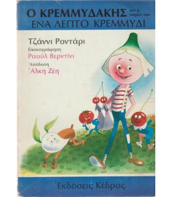 Ο ΚΡΕΜΜΥΔΑΚΗΣ ΚΑΙ Η ΠΑΡΕΑ ΤΟΥ ΕΝΑ ΛΕΠΤΟ ΚΡΕΜΜΥΔΙ